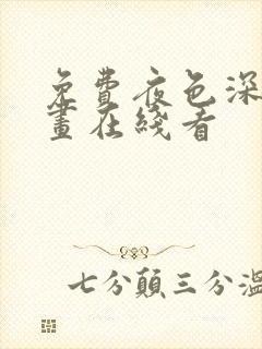 免费夜色深处漫画在线看