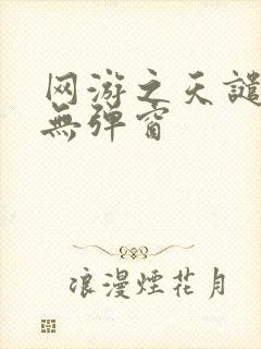 网游之天谴修罗无弹窗