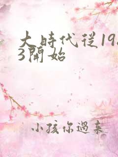 大时代从1983开始