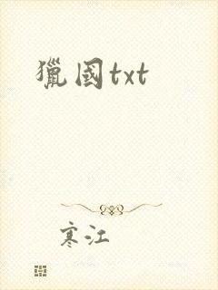 猎国txt