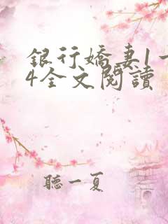 银行娇妻1一14全文阅读