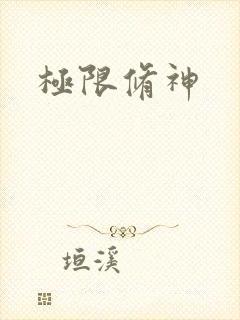 极限修神