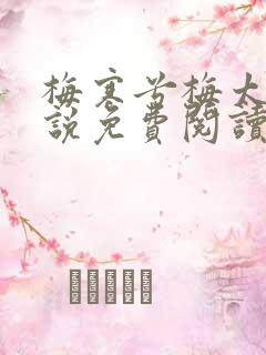 梅寒兮梅太颜小说免费阅读