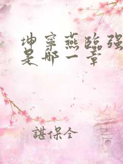 坤宁燕临强女主是哪一章