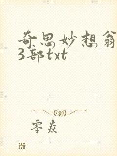 奇思妙想翁乱13部txt