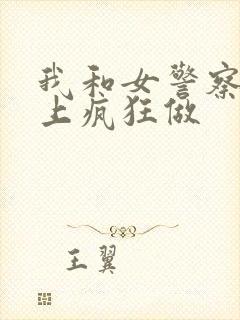 我和女警察在车上疯狂做