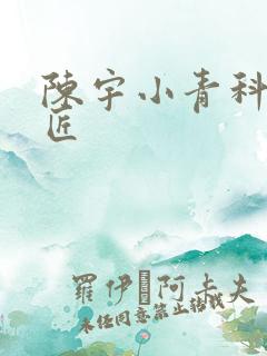 陈宇小青科学巨匠