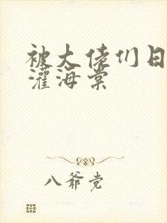 被大佬们日夜浇灌海棠