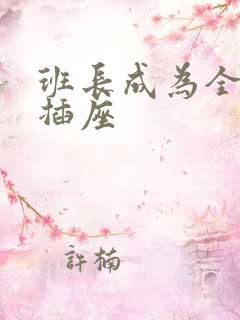 班长成为全班的插座