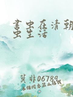 书虫在清朝的米虫生活