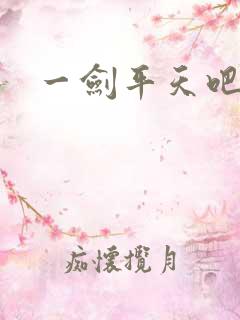 一剑平天吧