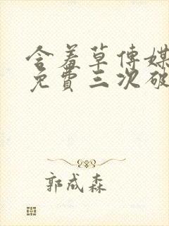 含羞草传媒每天免费三次破解版