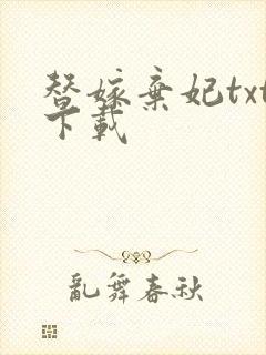 替嫁弃妃txt下载