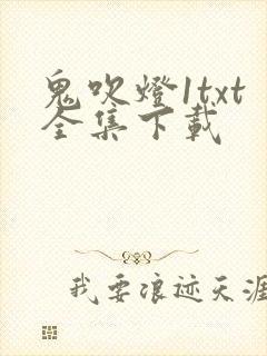 鬼吹灯1txt全集下载