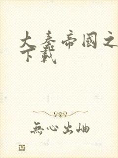 大秦帝国之纵横下载