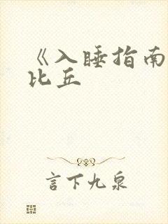 《入睡指南》卡比丘