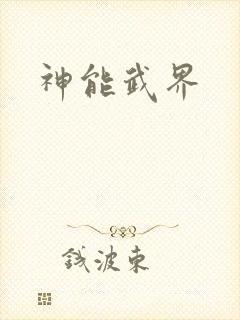 神能武界