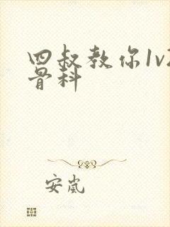 四叔教你1v2骨科