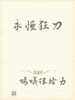 永恒狂刀