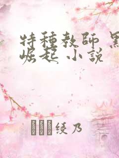特种教师 黑暗崛起 小说