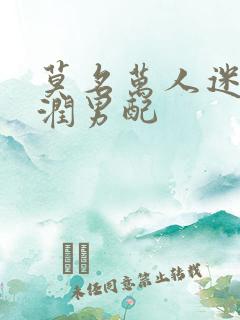 莫名万人迷的温润男配