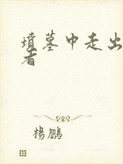 坟墓中走出的强者