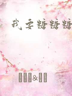 我要糖糖糖攻略