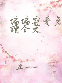 偏偏宠爱免费阅读全文