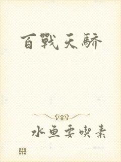 百战天骄
