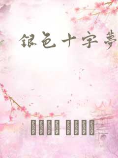 银色十字梦
