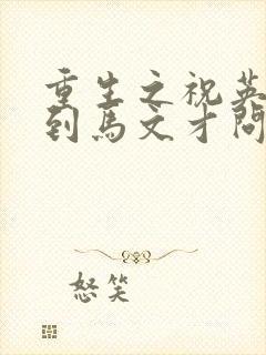 重生之祝英台遇到马文才问鹿