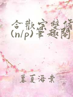 合欢宗双修日常(n/p)笔趣阁