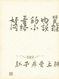 好看的肉质高的网络小说推荐