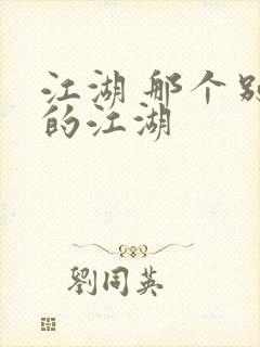 江湖 那个别样的江湖