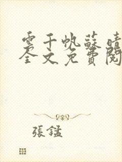 云千帆苏晴小说全文免费阅读1500章