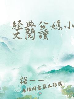 经典公媳小说全文阅读