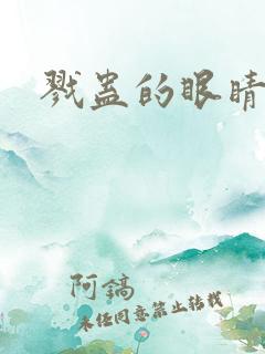 戮蛊的眼睛