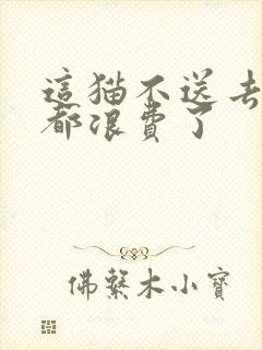 这猫不送去清北都浪费了