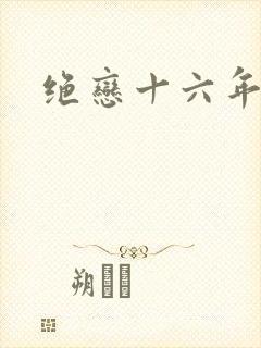 绝恋十六年