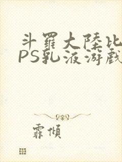 斗罗大陆比比东PS乳液游戏