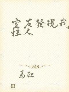 室友发现我是双性人