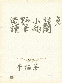 炽野小说免费阅读笔趣阁