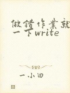 做错作业就顶你一下write