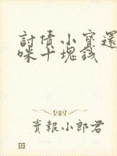 讨债小宝还我妈咪十块钱