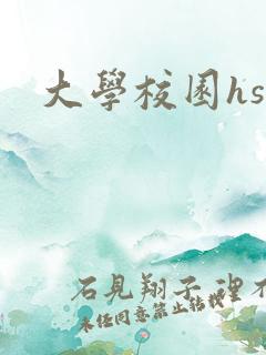 大学校园hsc