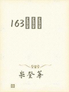163ͬѧ¼