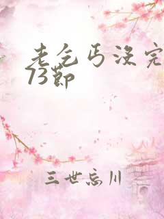 老乞丐没完没了73节