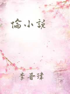 伦小说
