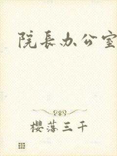 院长办公室下载