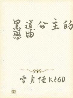 黑道公主的幸福恋曲